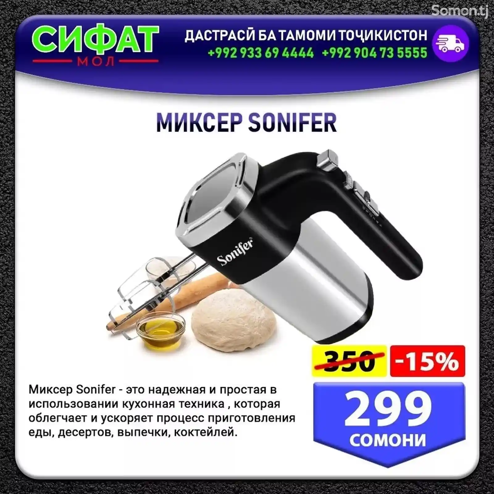 Миксер sonifer-2