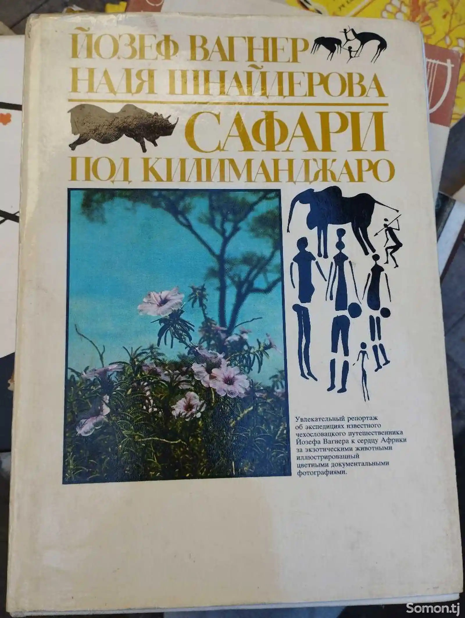 Книга Сафари под Килиманджаро