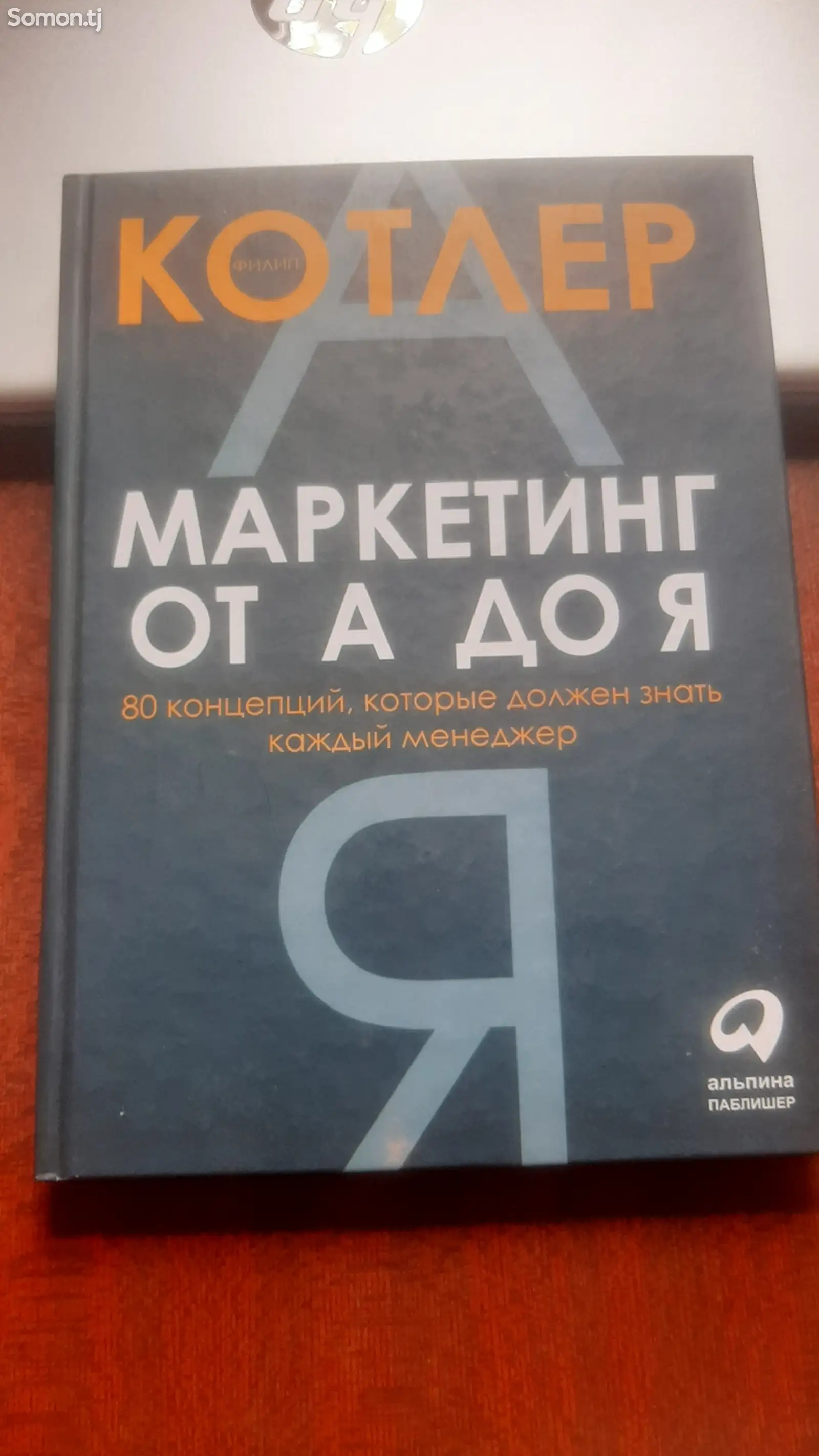 Книга маркетинг от А до Я-1