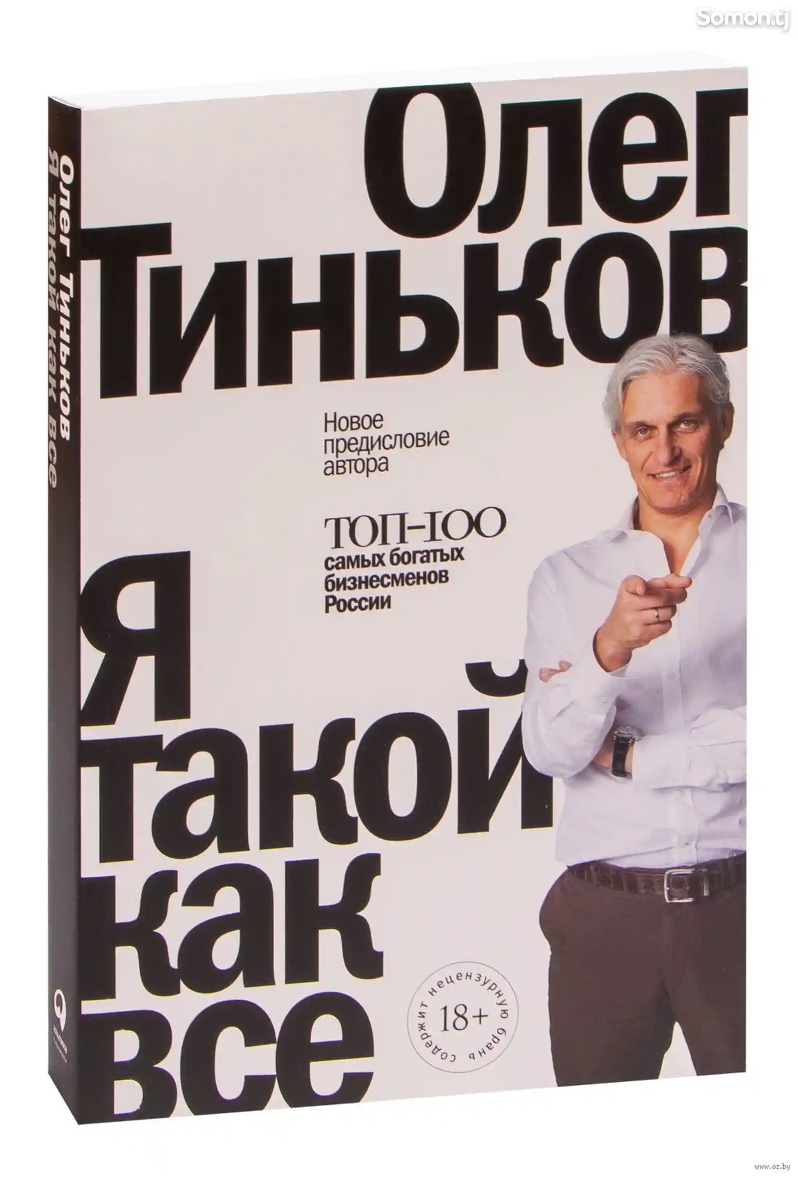 Книга Олег Тинькова