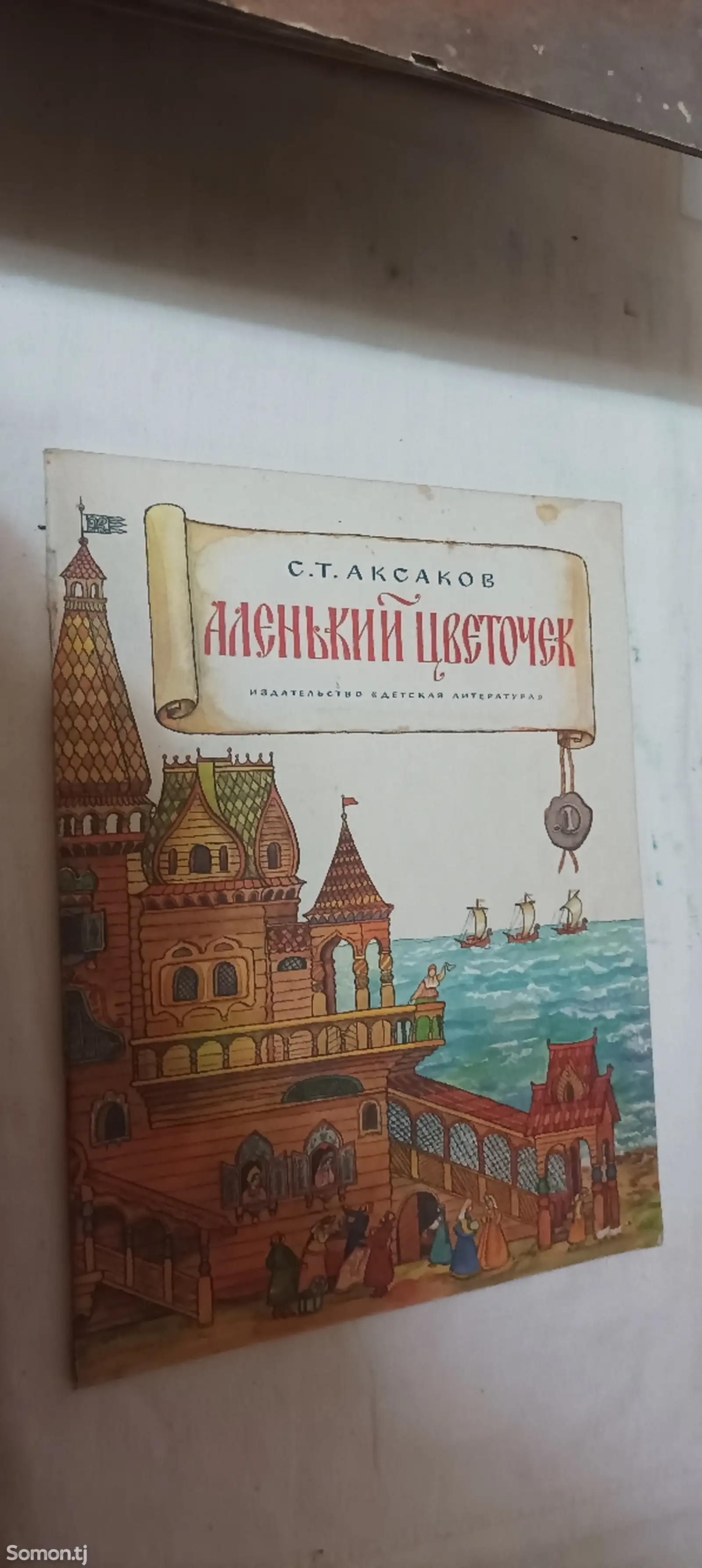 Книга Аленький цветочек