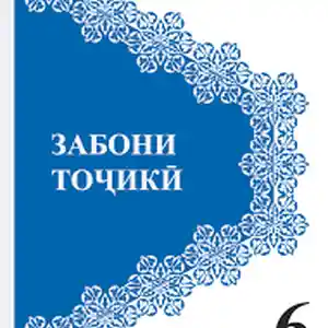 Услуги репетитора по таджикскому языку