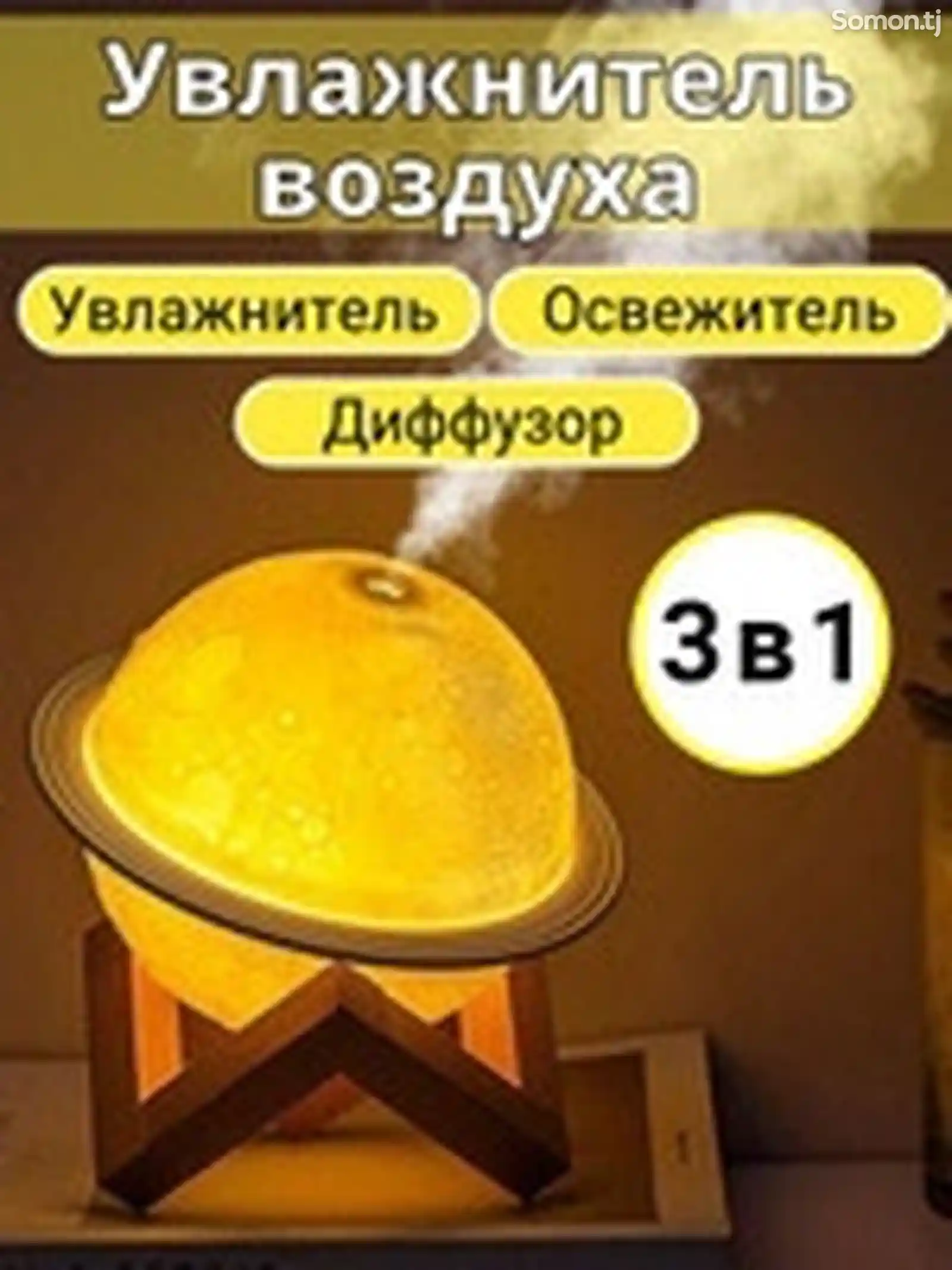 Увлажнитель 3в1-2