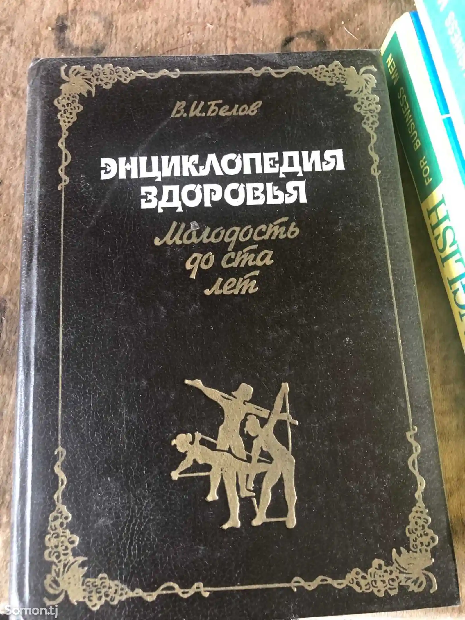 Книга Энциклопедия здоровья