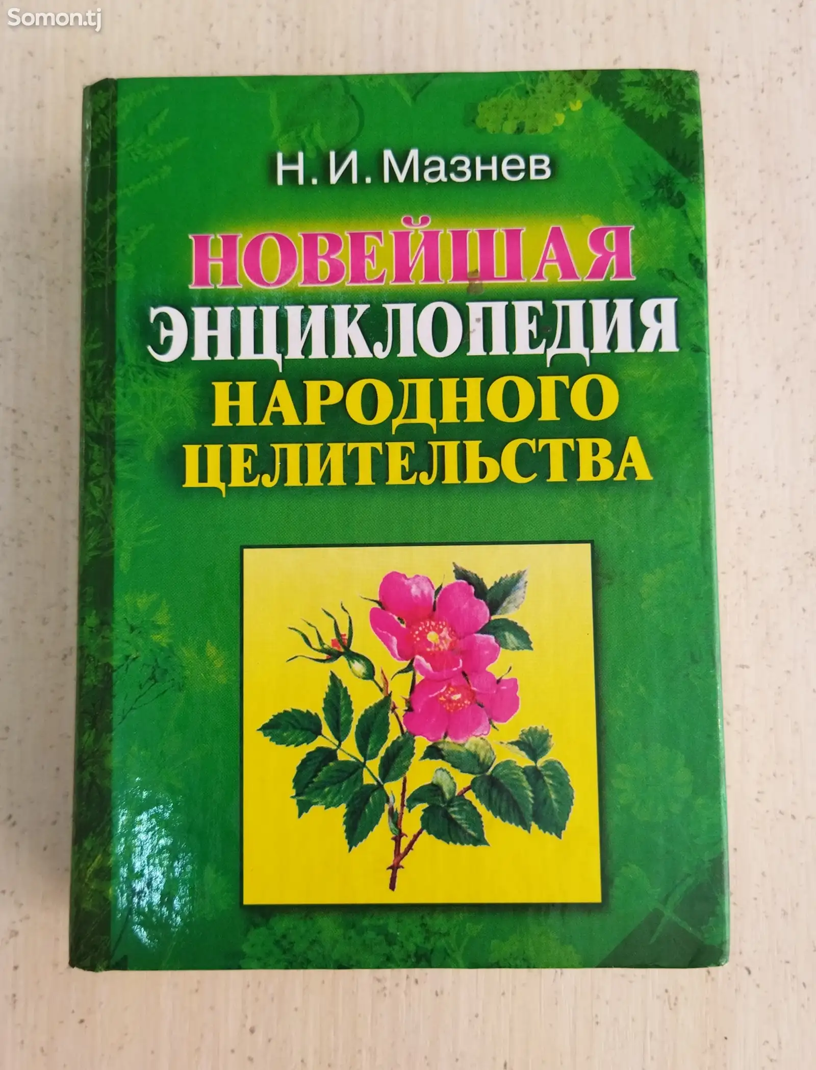 Энциклопедия народного целительства-1