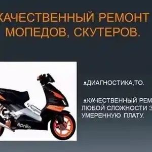 Услуги ремонта скутера и мотоциклов