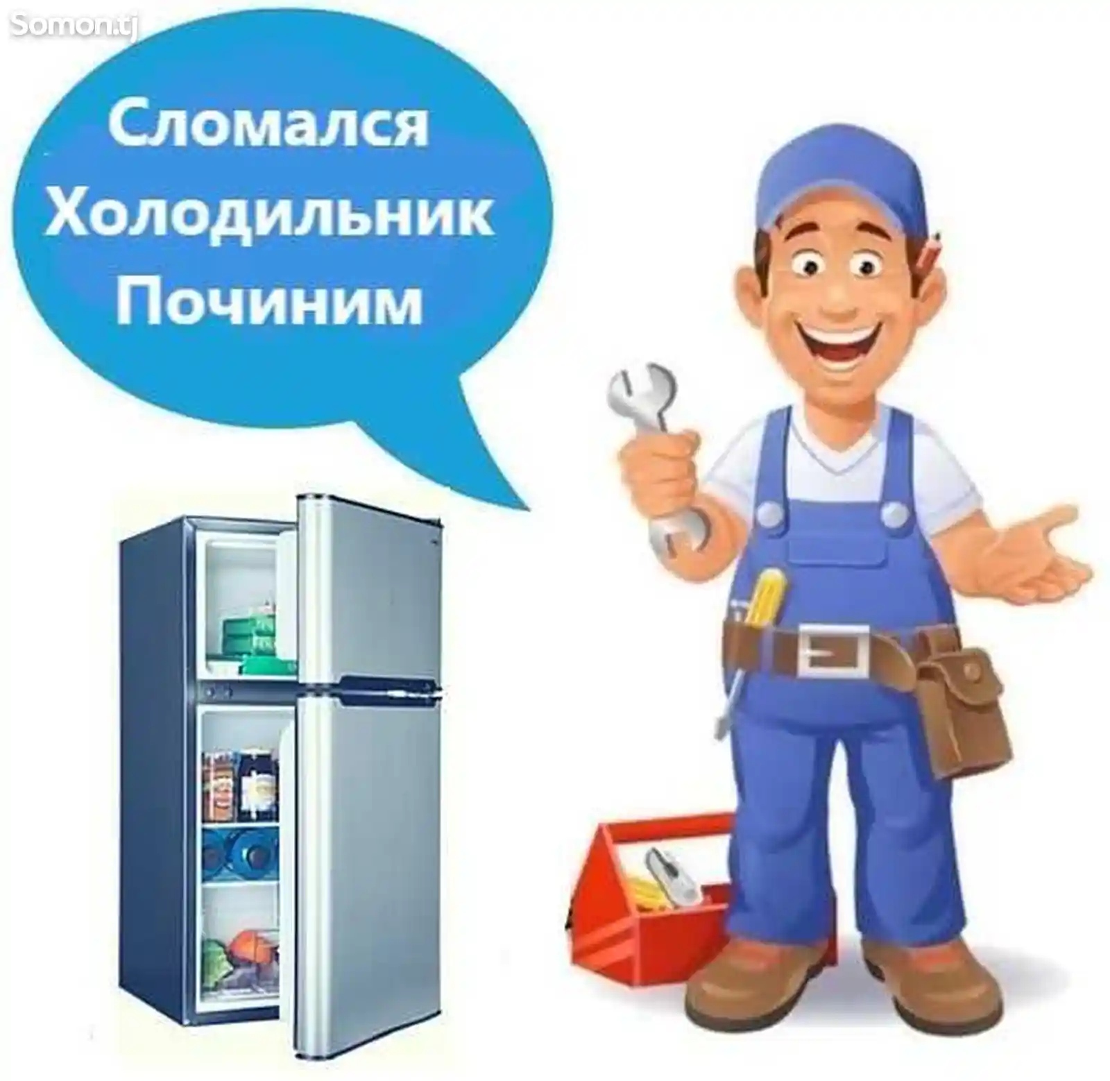 Услуги мастера по ремонту холодильников и кондиционеров
