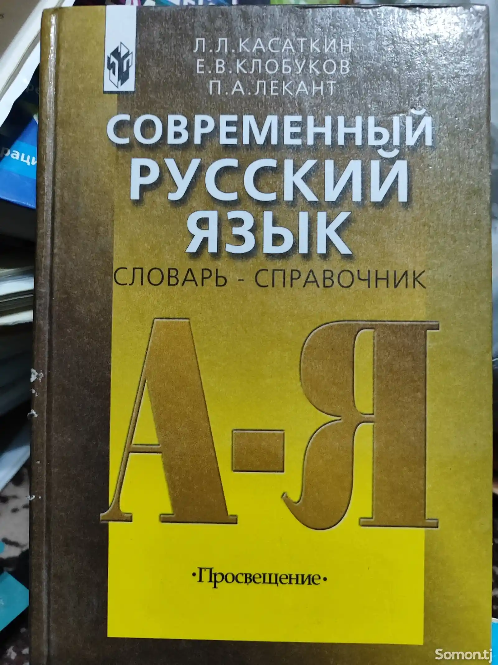 Современный русский язык, словарь - справочник, 2004 год, 302 ст-1