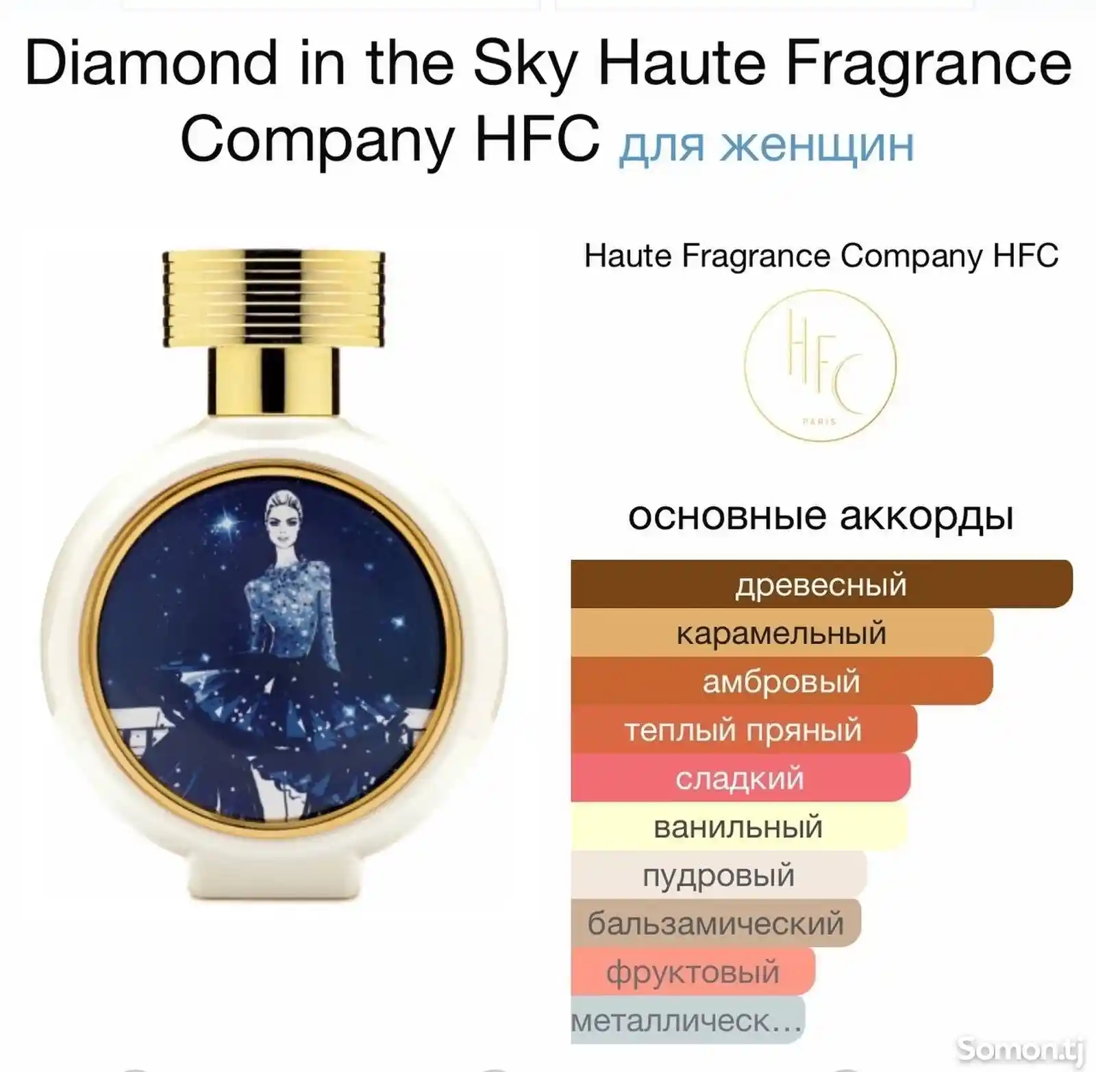 Духи Diamond in the Sky Haute Fragrance Company HFC-4