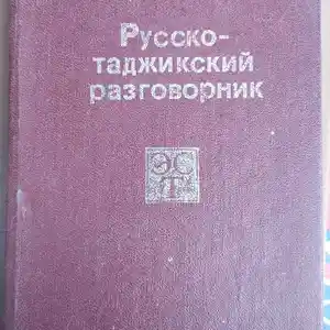 Книга Русско-Таджикский Разговорник