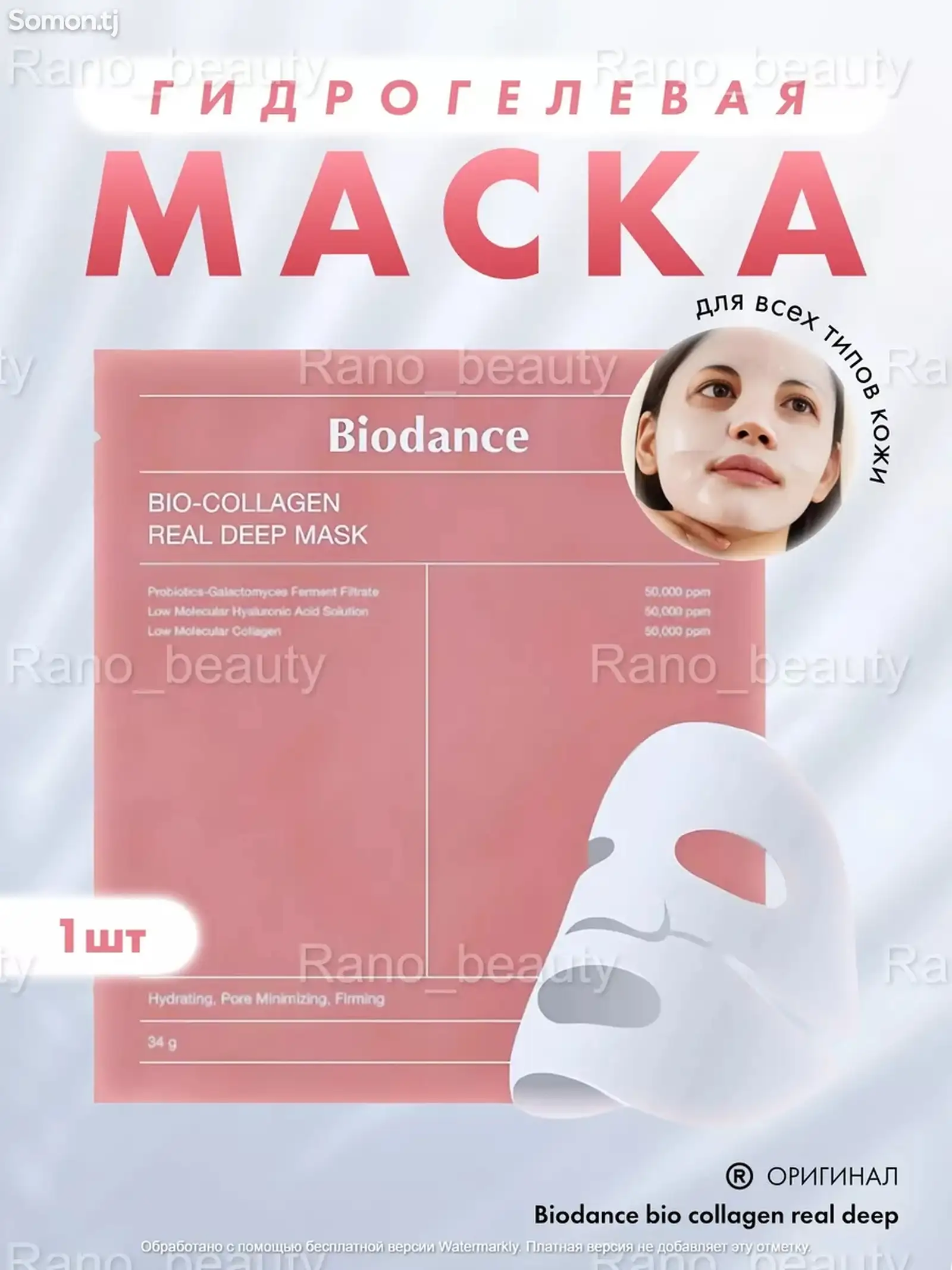 Гидрогелевая маска для лица Bio-Collagen-1