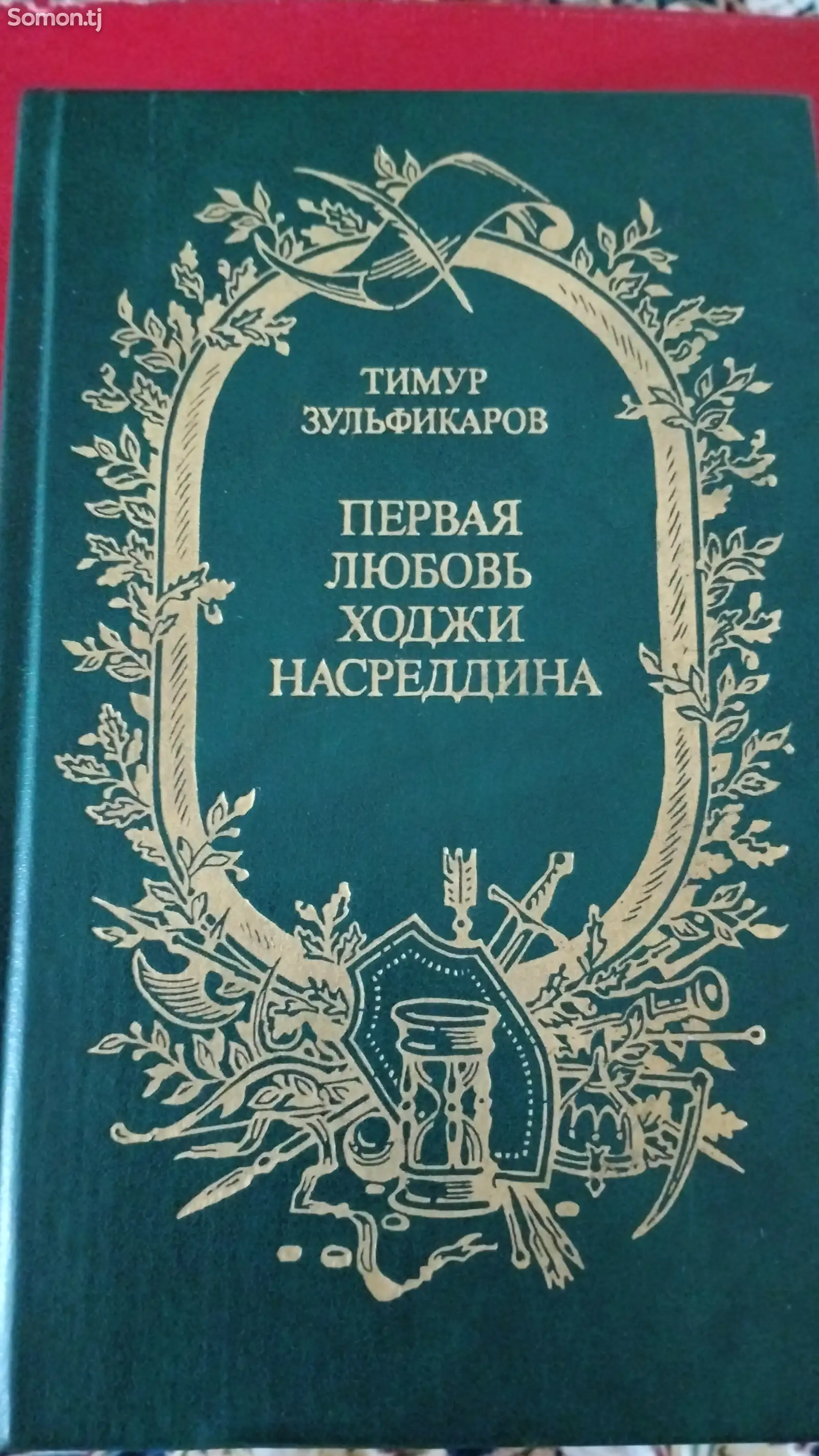 Книга Т.Зульфикаров Первая любовь Ходжи Насреддина