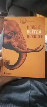 Книга клиент всегда доволен-4