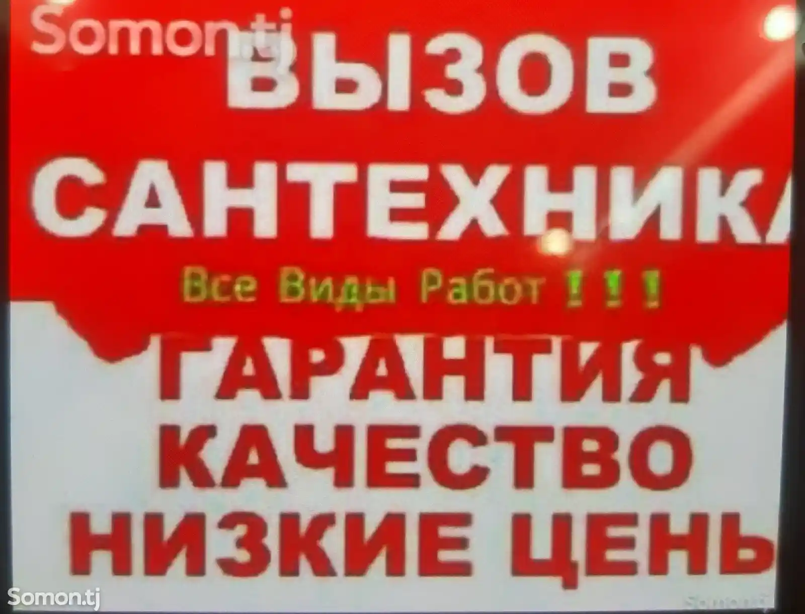 Услуга сантехника