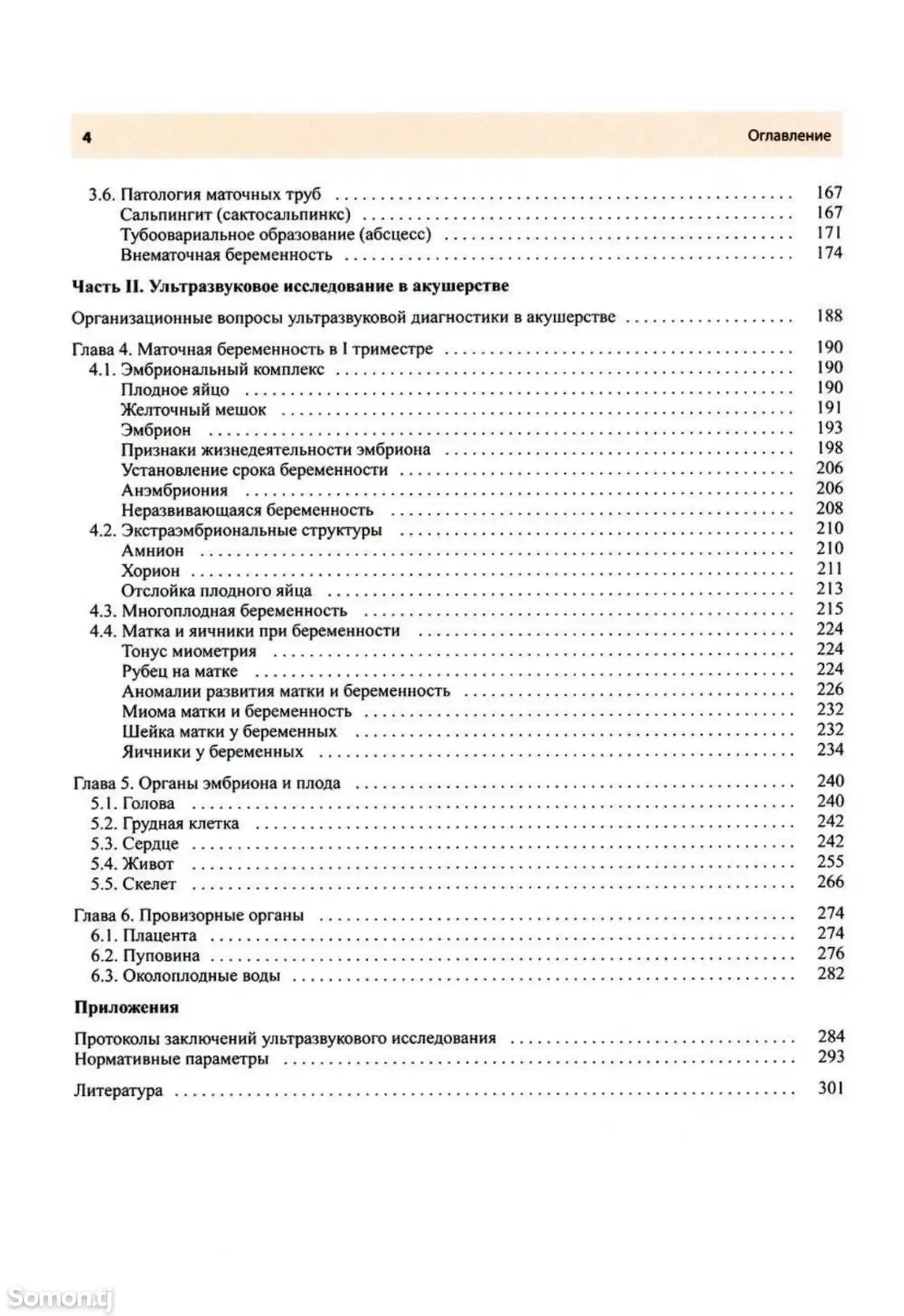 Книга руководство по ультразвуковой диагностике в акушерстве и гинекологии-3