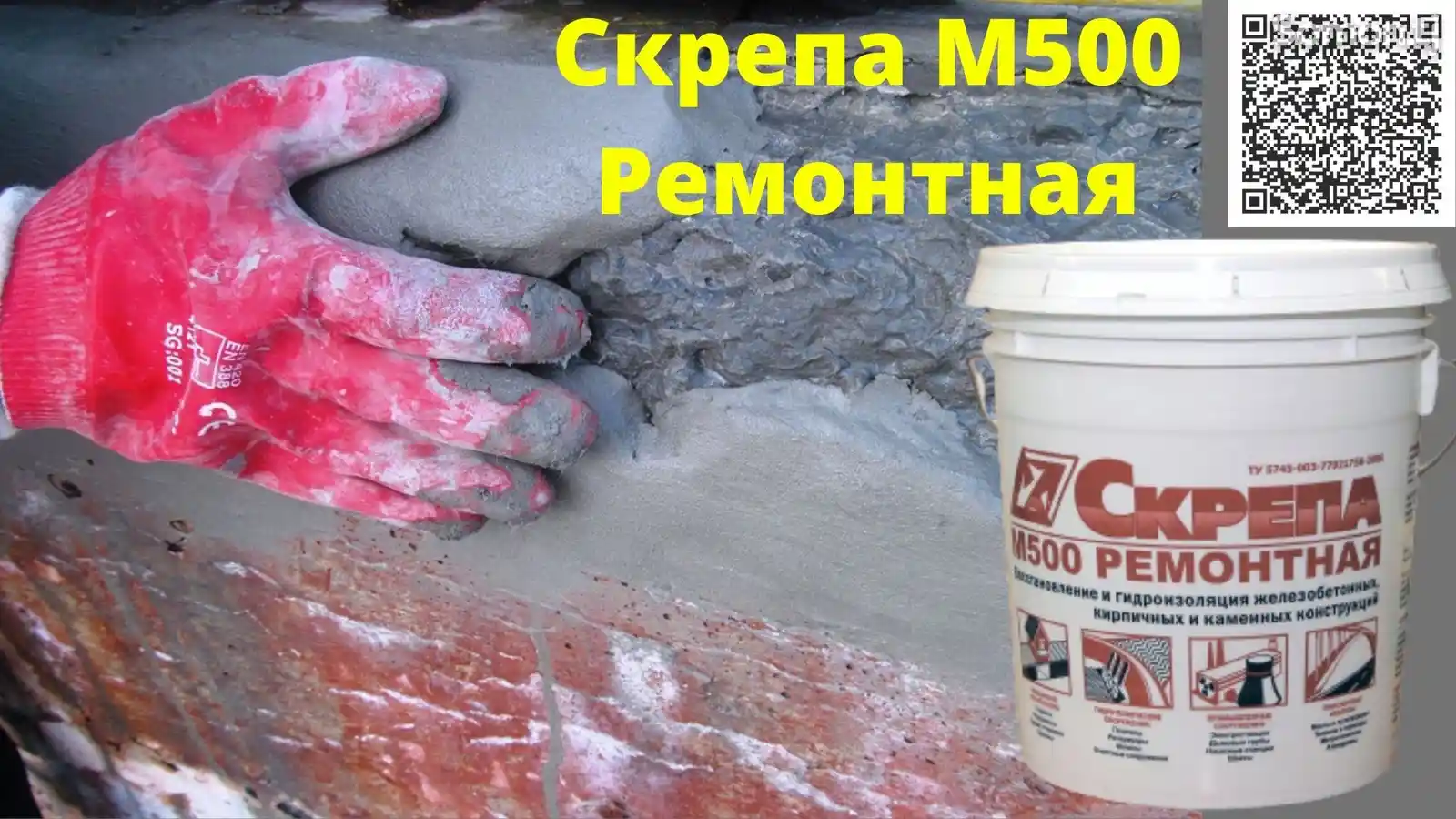Скрепа M500 ремонтная ремонтный состав восстановление бетона-3