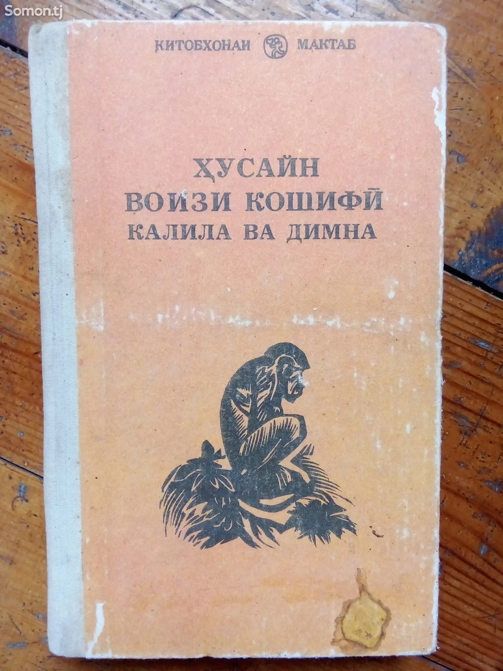 Книга Ҳусайн Воизи Кошифӣ