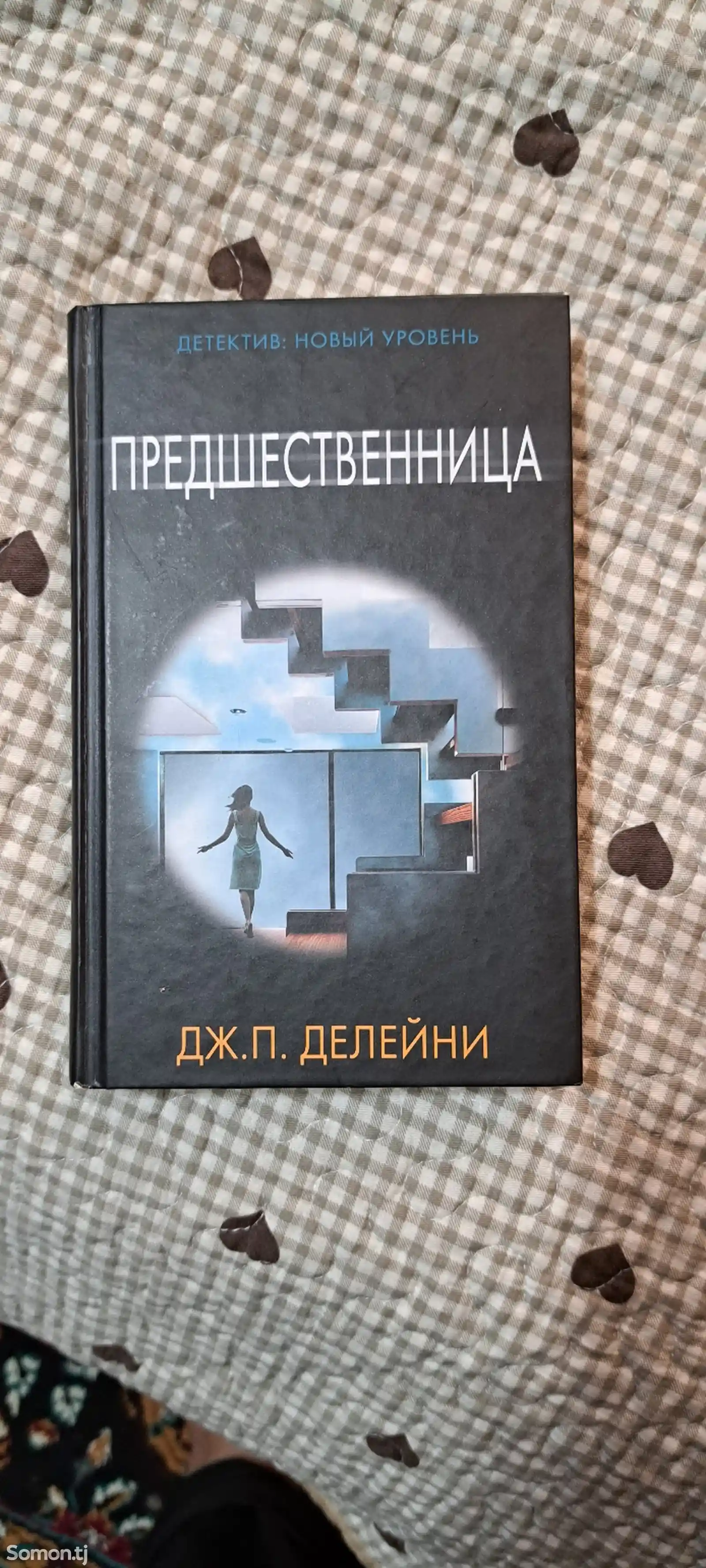 Книга Предшественница. Дж.П.Делейни