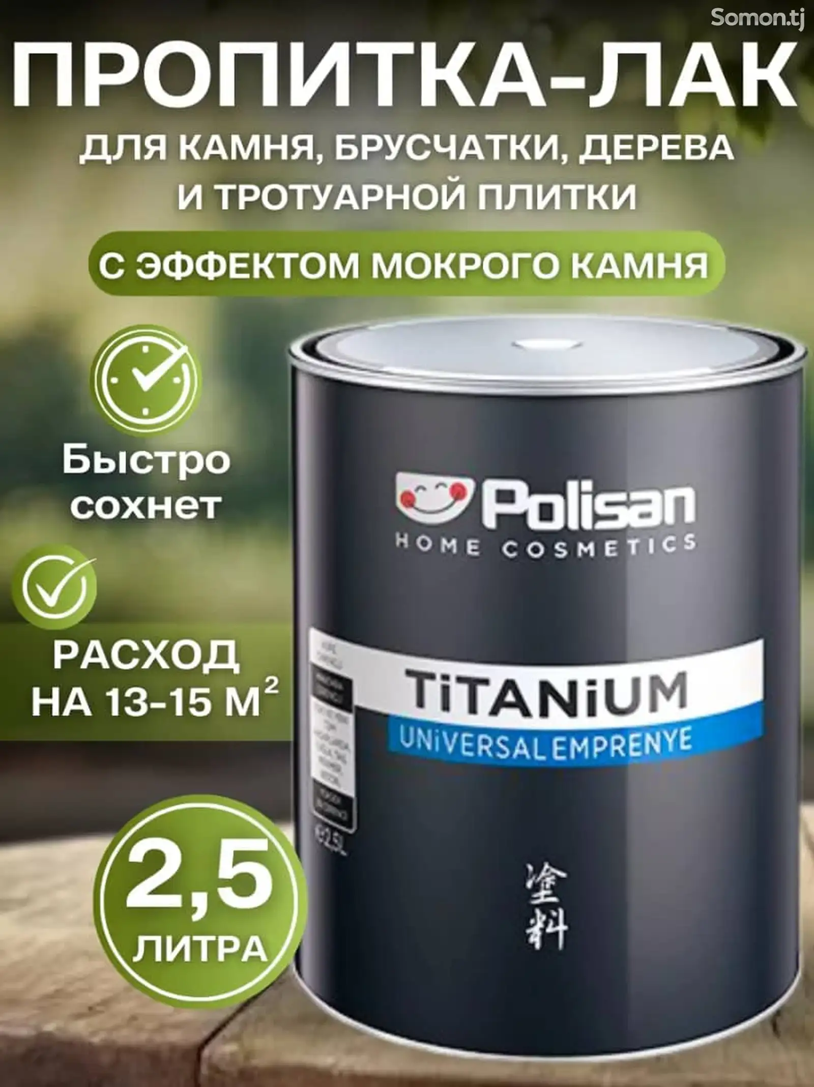 ПРОПИТКА Polisan Titanium для камня, брусчатки, дерева с эффектом мокрого камня-1