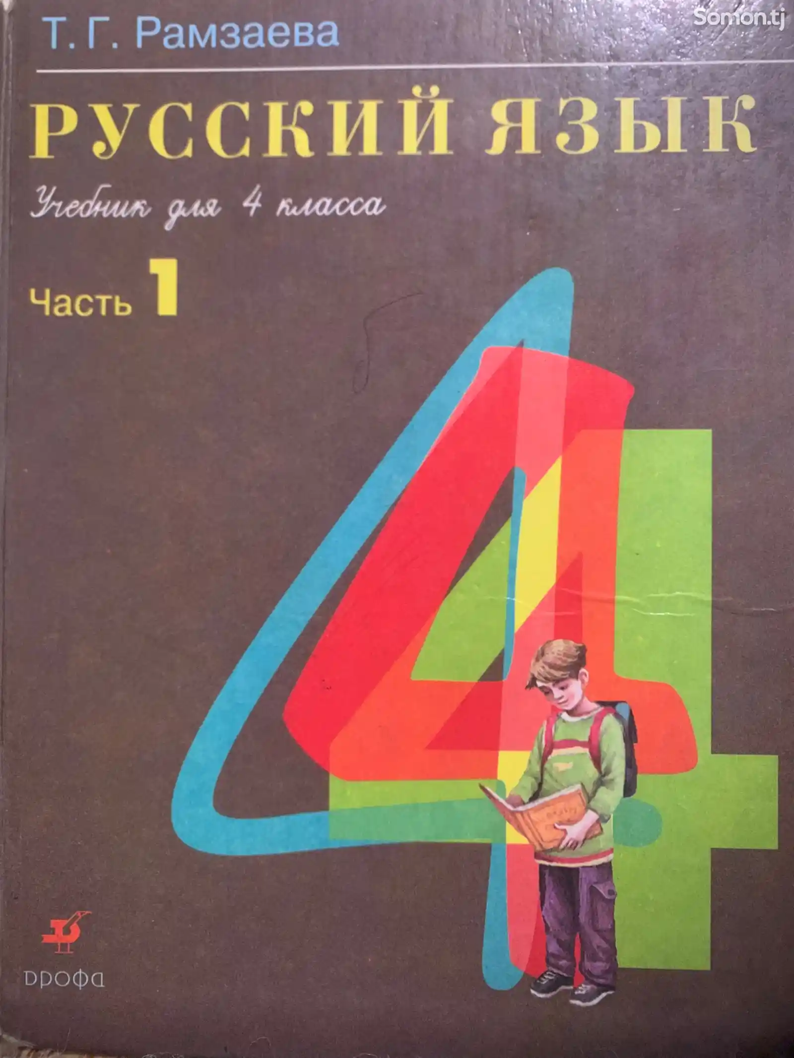 Книга Русский язык 4 класс-1