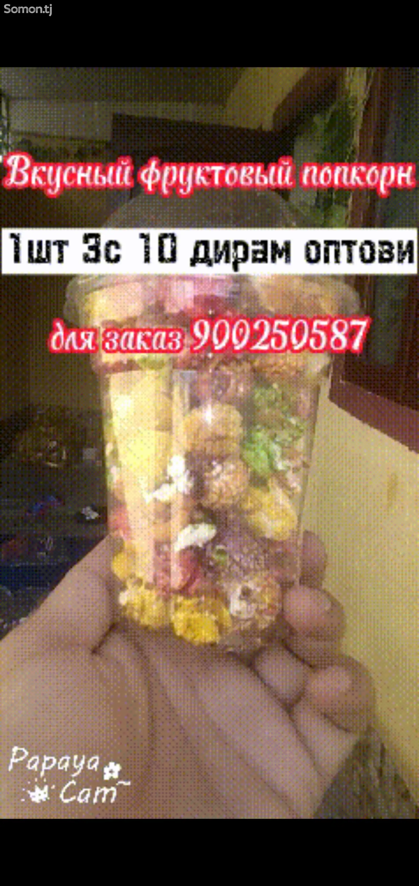 Вкусный фруктовый попкорн-1