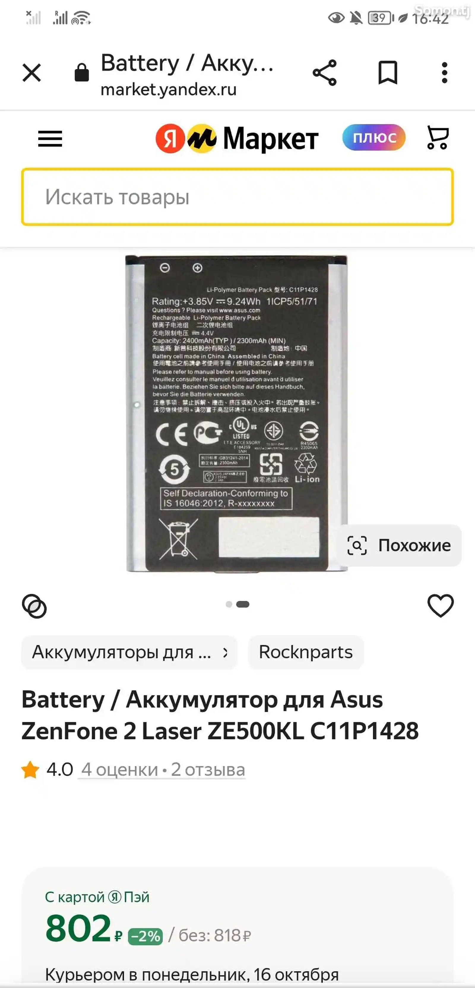 Аккумулятор для Asus ZenFone 2-5