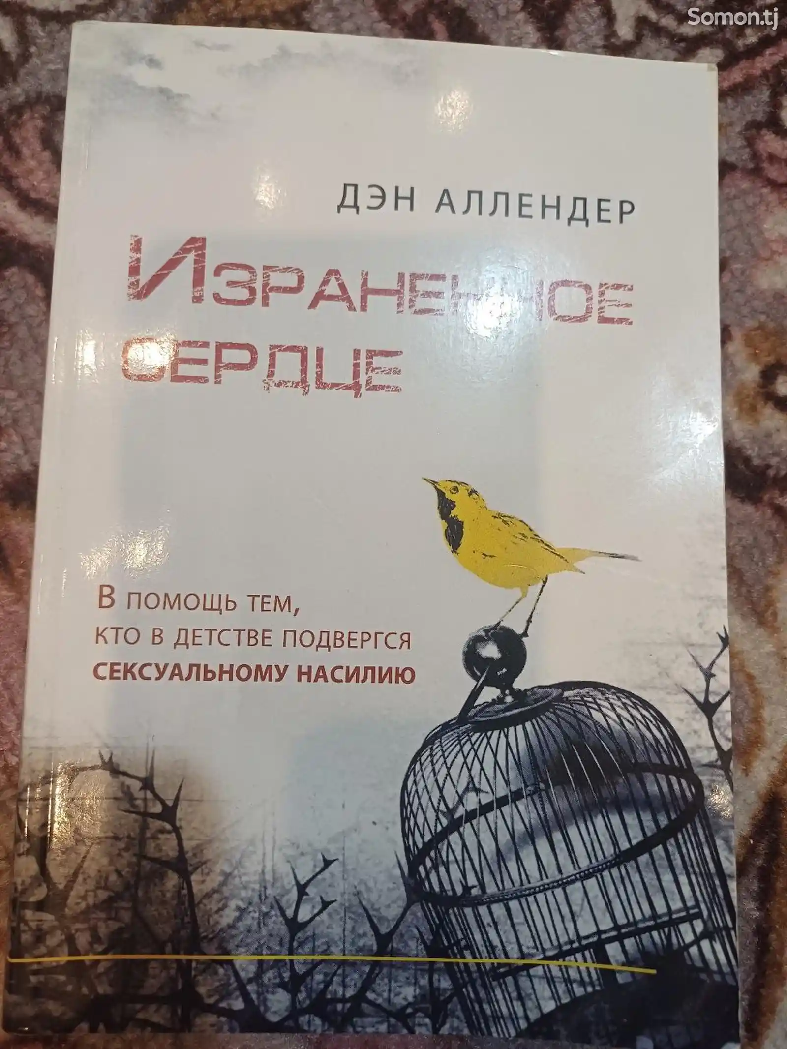 Книга Израненное сердце