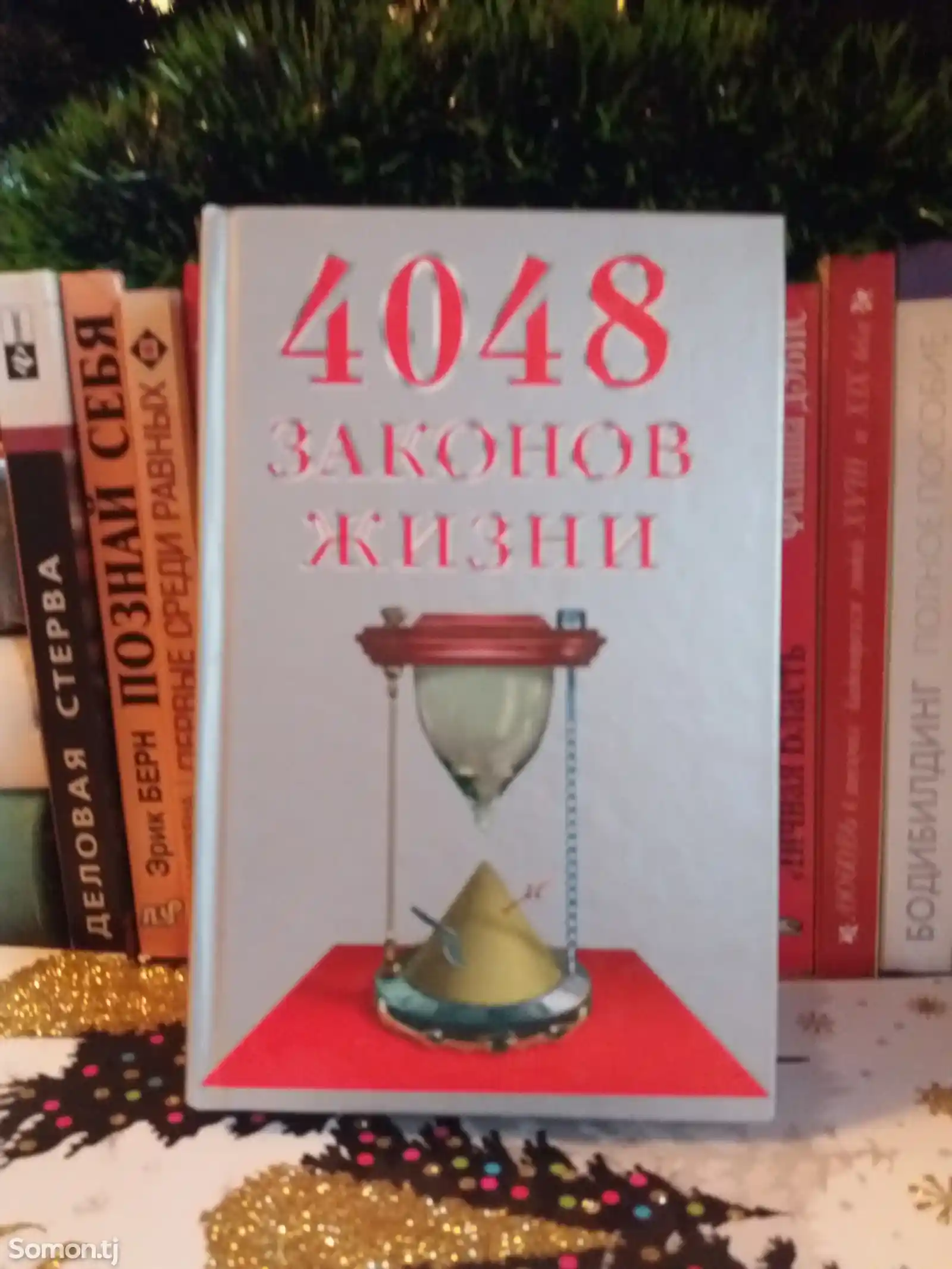 Книга 4048 законов жизни-1