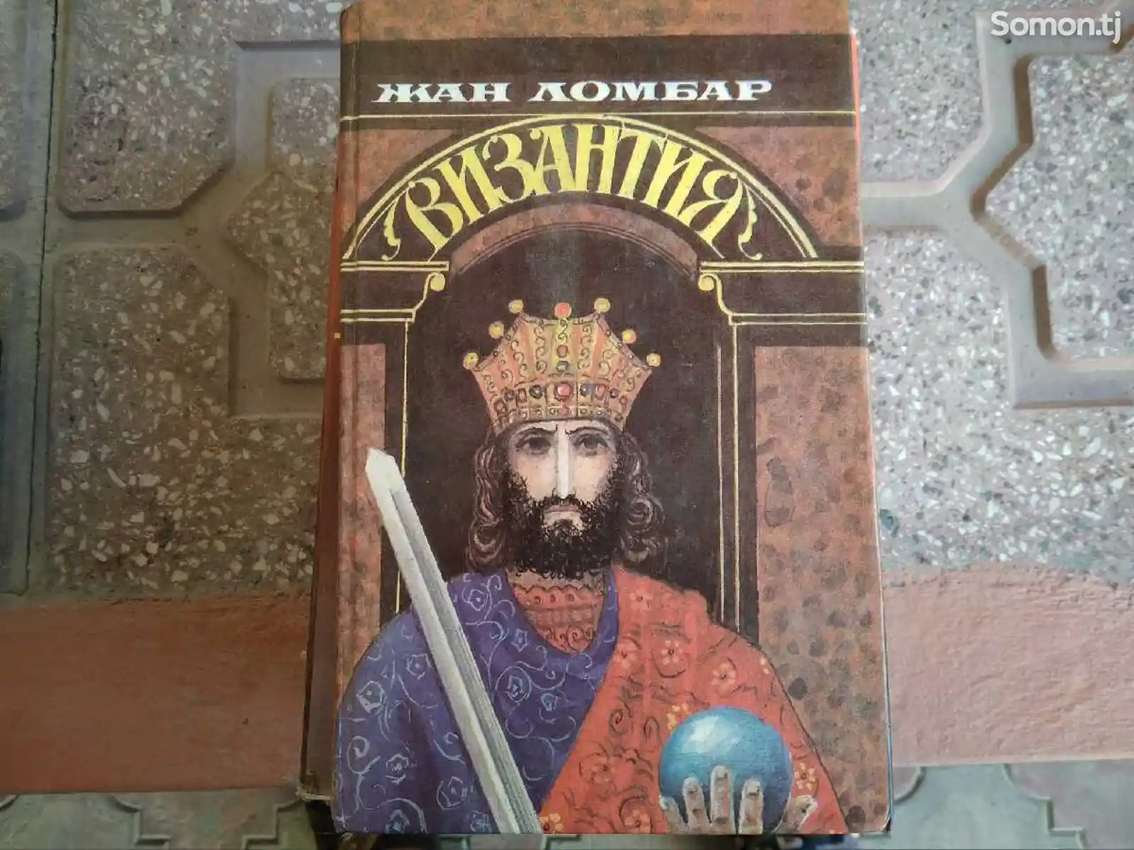 Книга - Византия