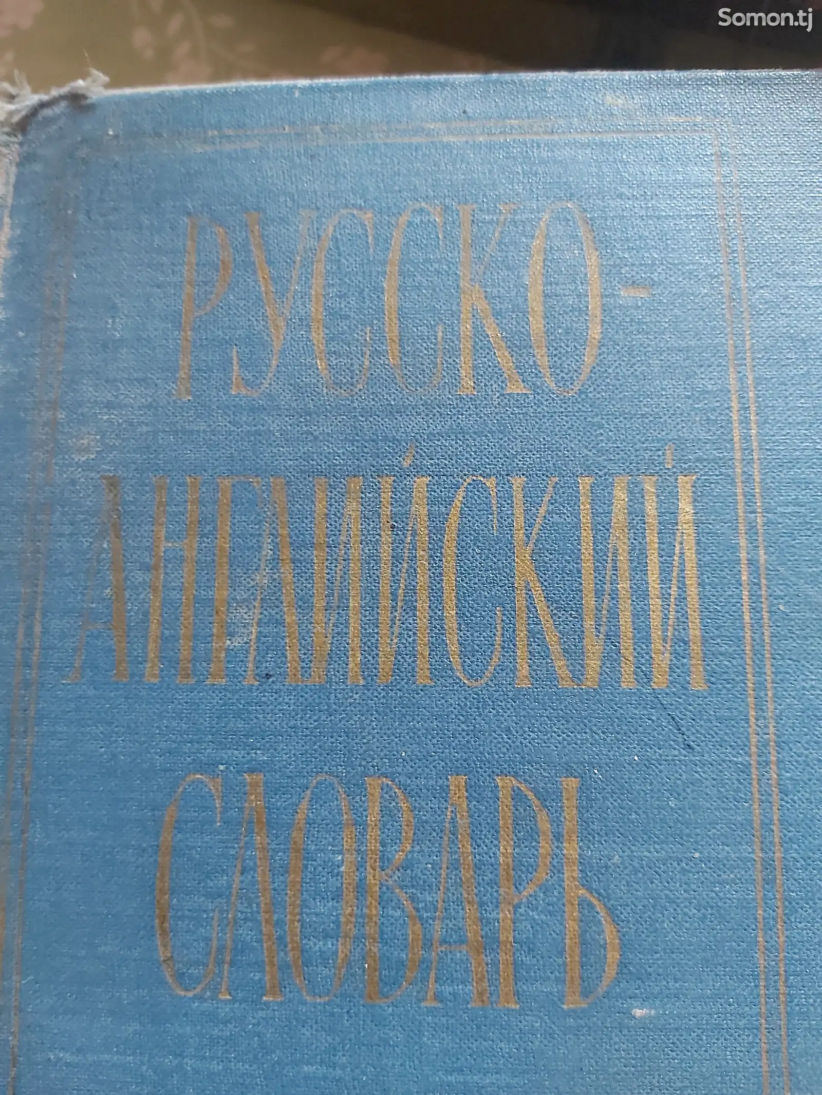 Русско Английский словарь