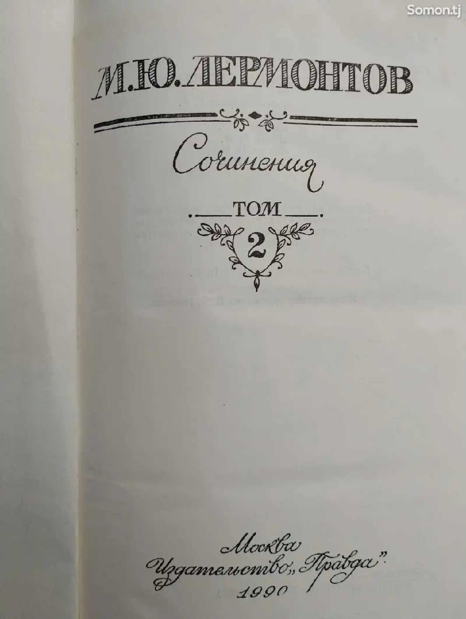 Книга М,Ю, Лермонтов, Сочинение в двух томах-2