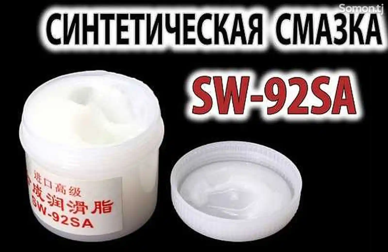 Смазка SW-92SA-4
