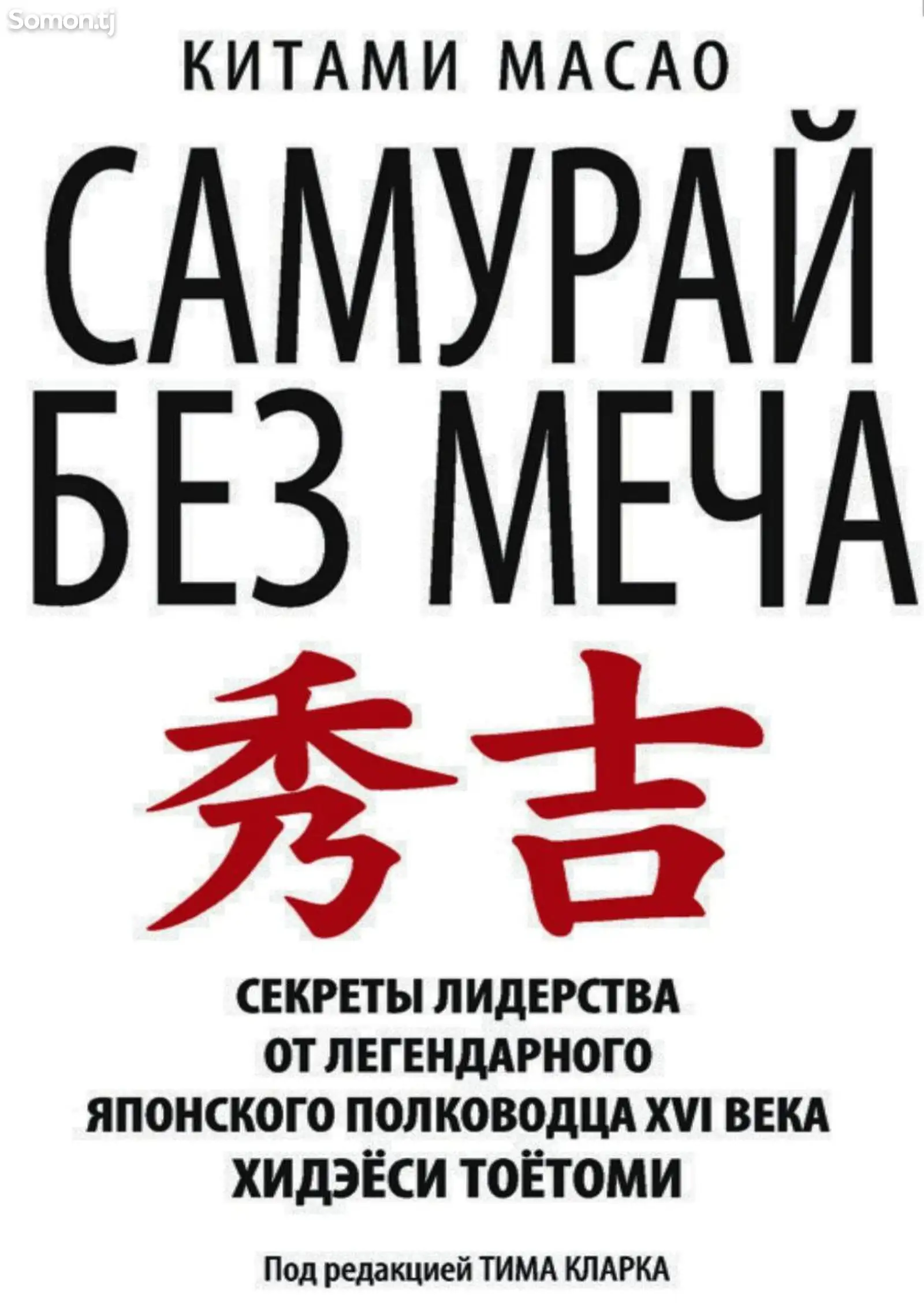 Книга Самурай без меча