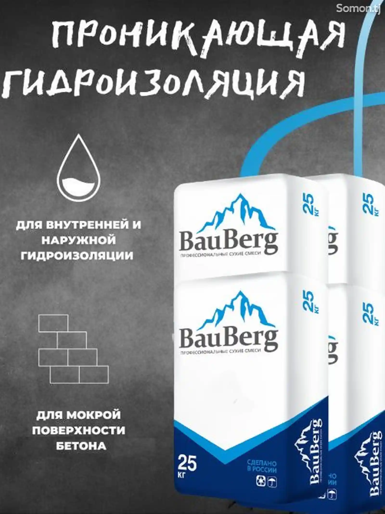 Проникающая гидроизоляция Bauberg-3