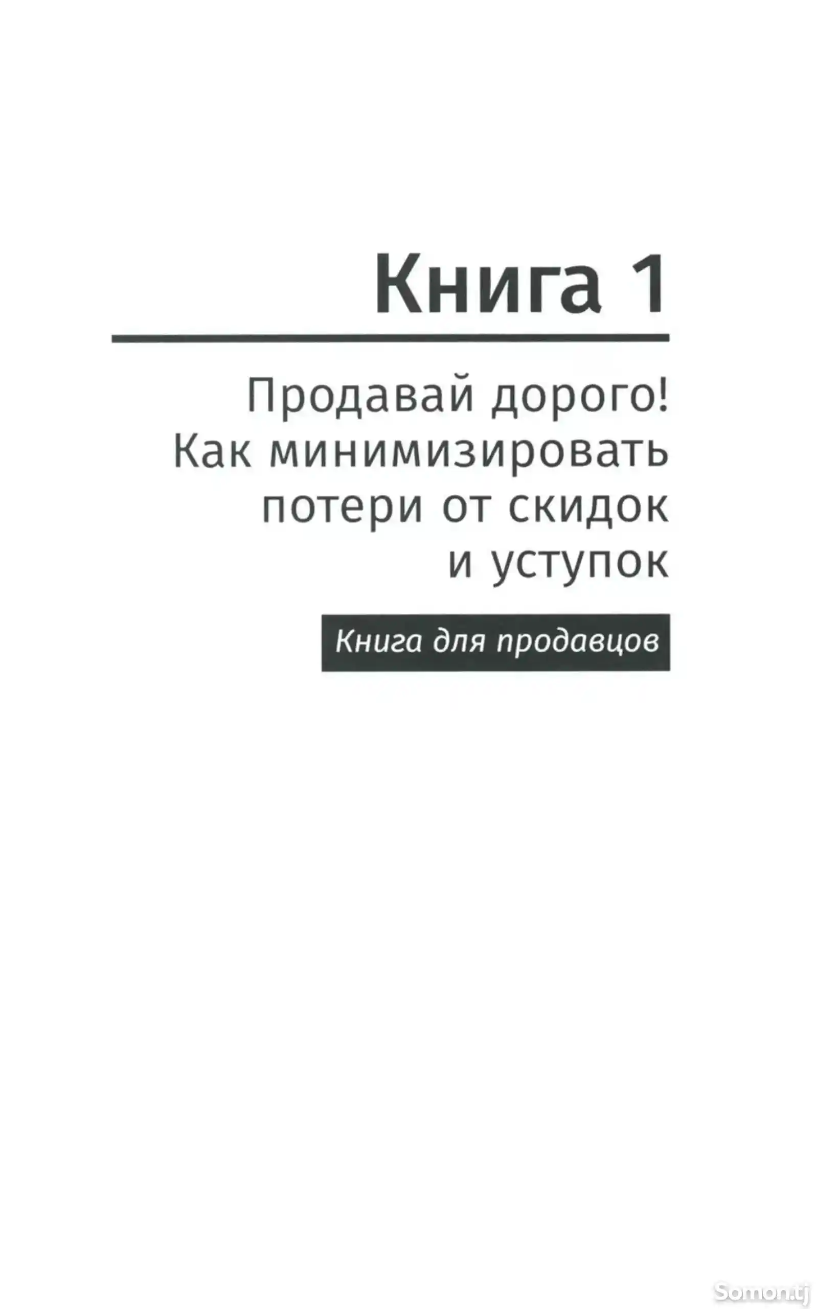 Книга Переговоры о цене Как покупать дешево, а продавать дорого-5