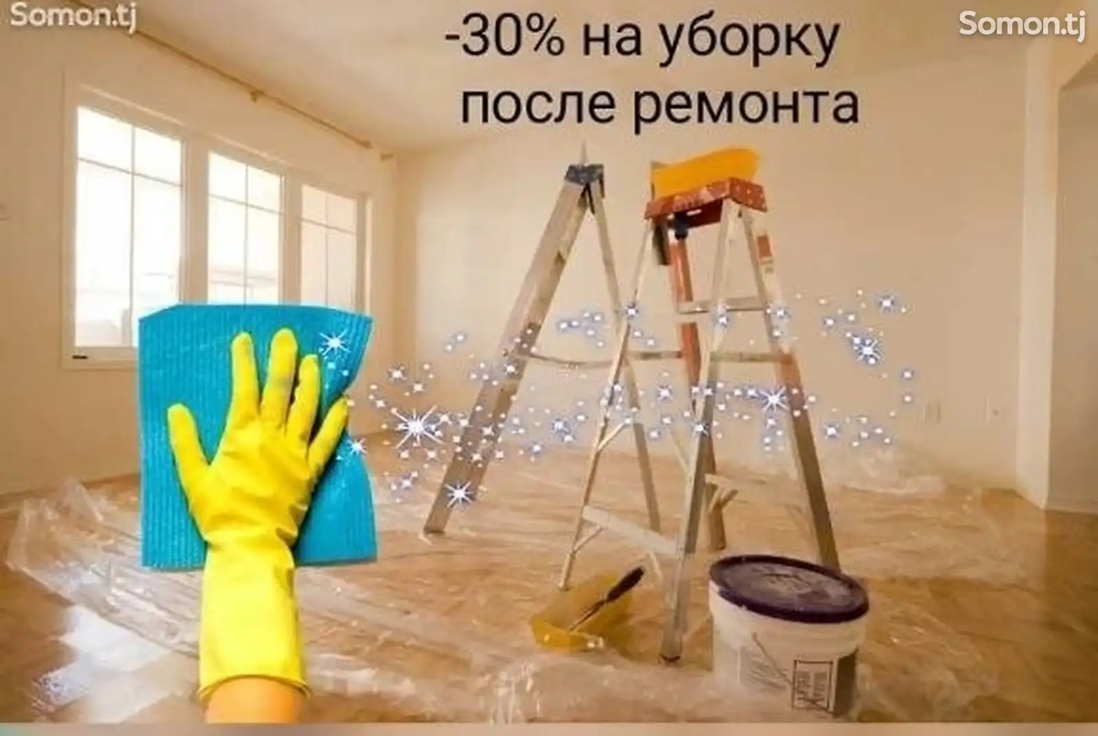 Услуги по уборке