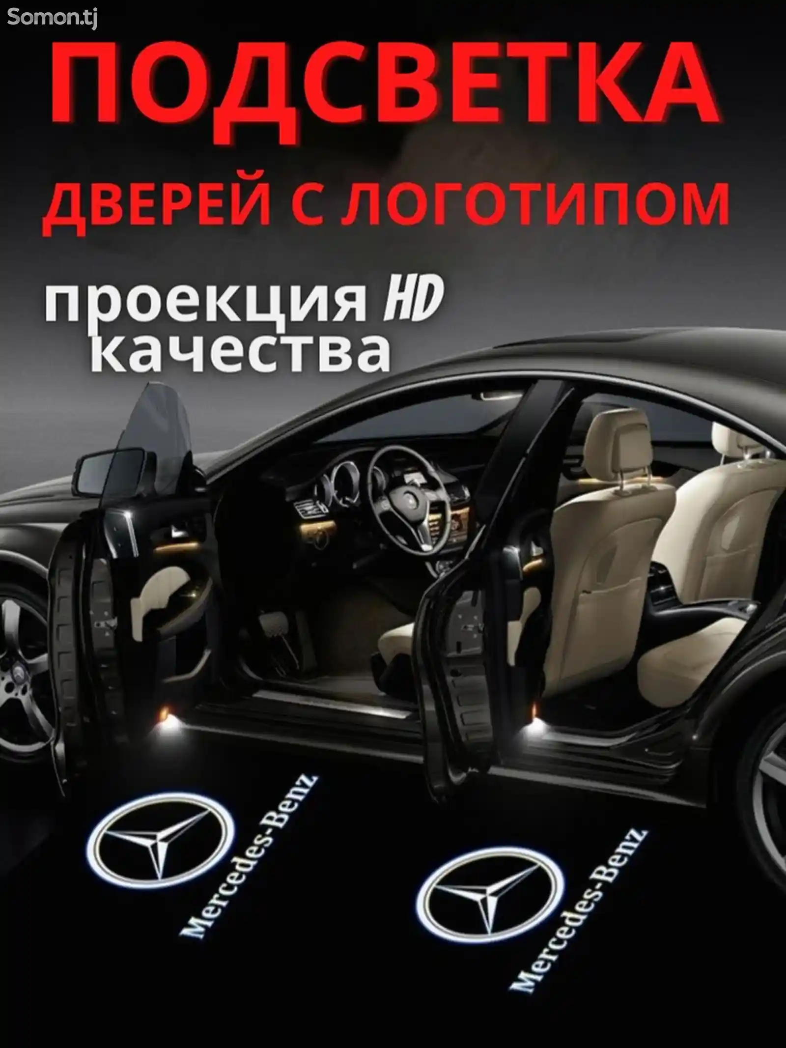 Подсветка дверей, проекция логотипа для Mercedes-Benz