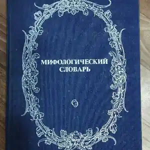Книга мифологический словарь
