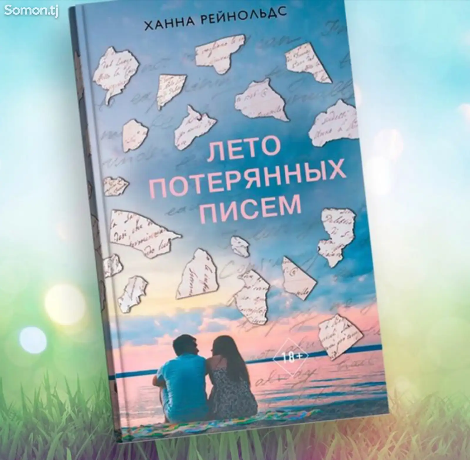 Книга Лето потерянных писем