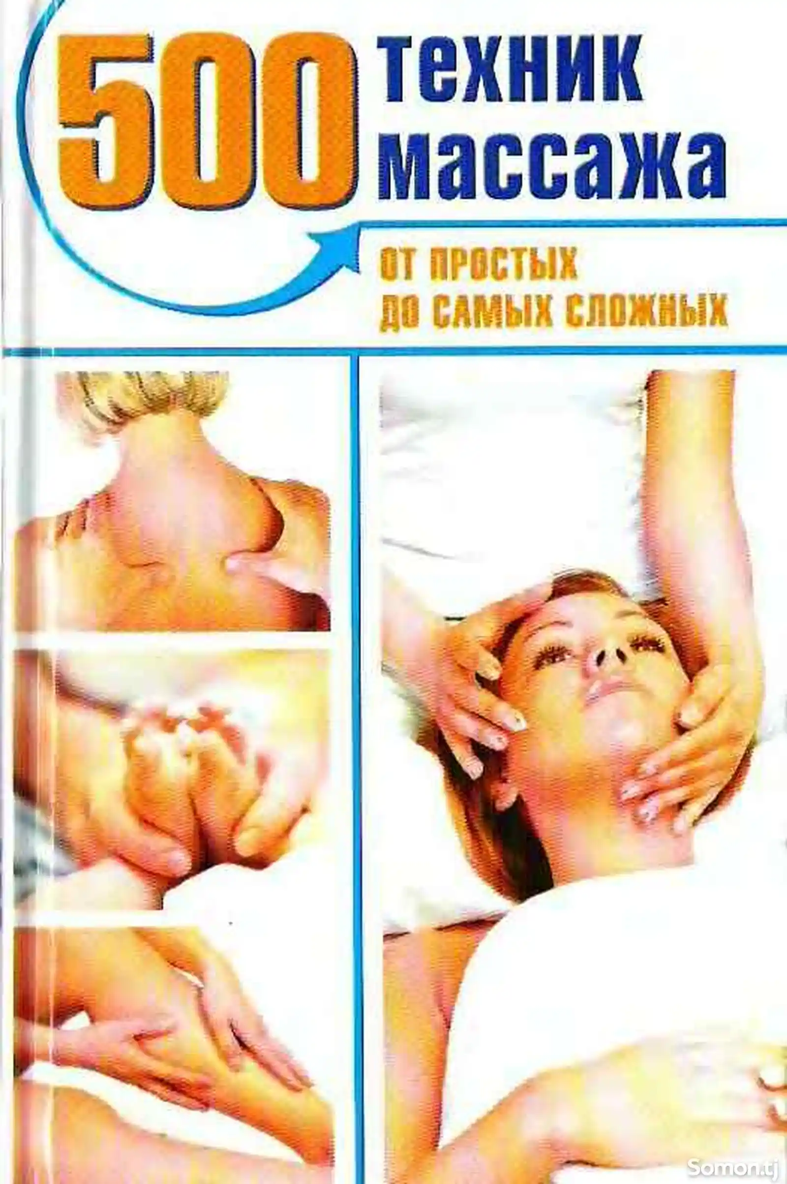 Книга 500 техник массажа-1