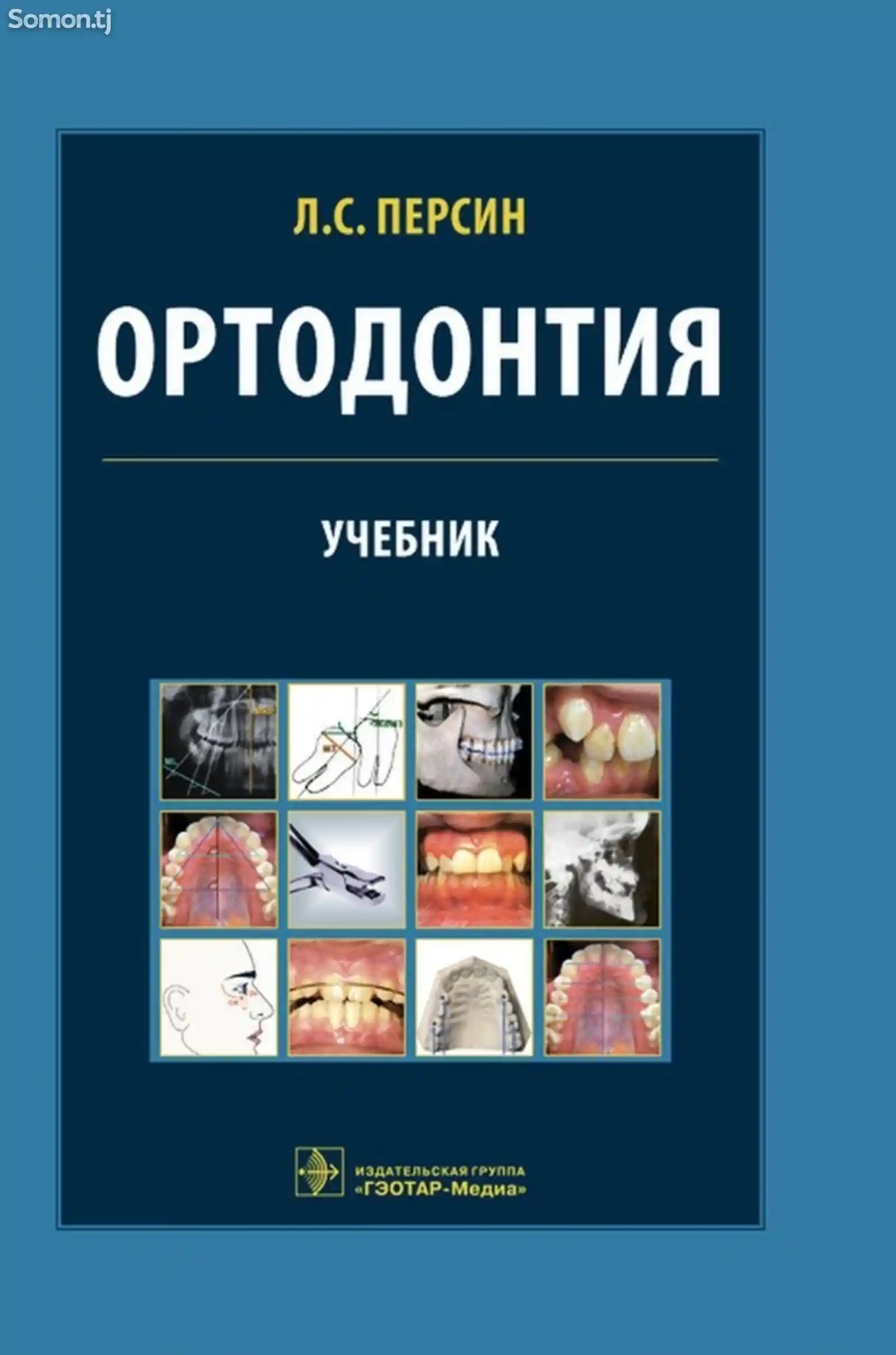 Учебник Ортодонтия на заказ-1