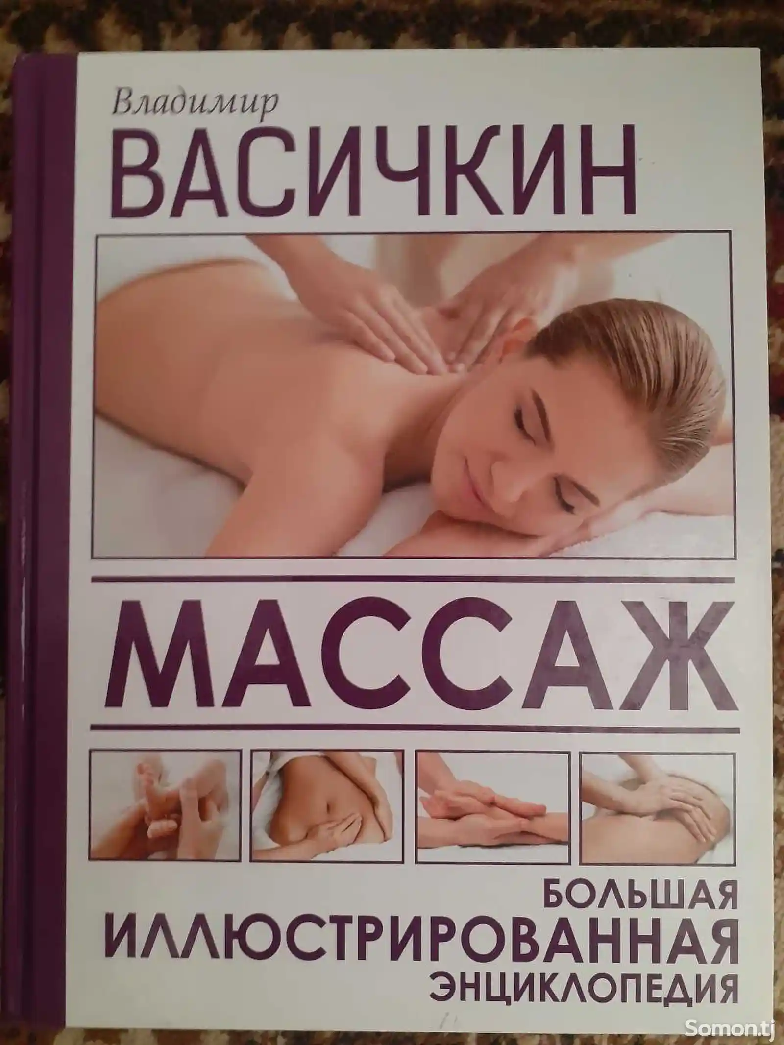 Большая энциклопедия для массажа-1