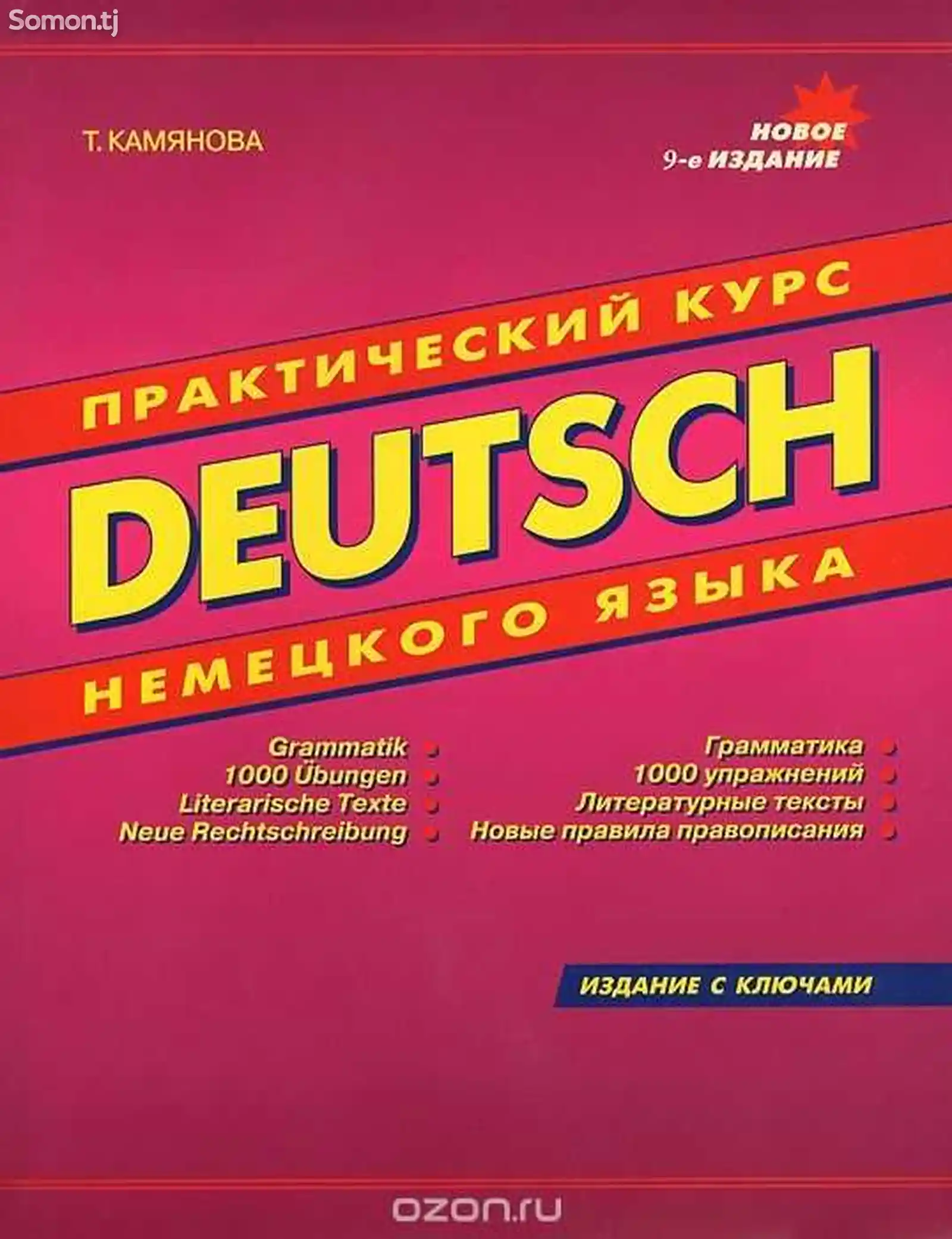 Книга практический курс немецкого языка Deutsch