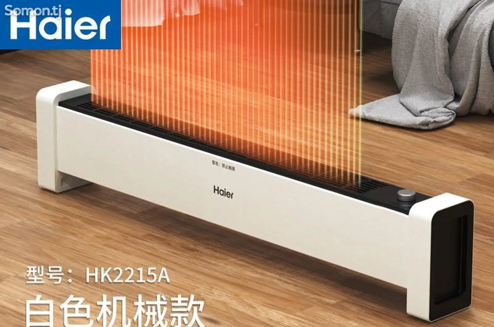 Обогреватель Haier plinting line-1