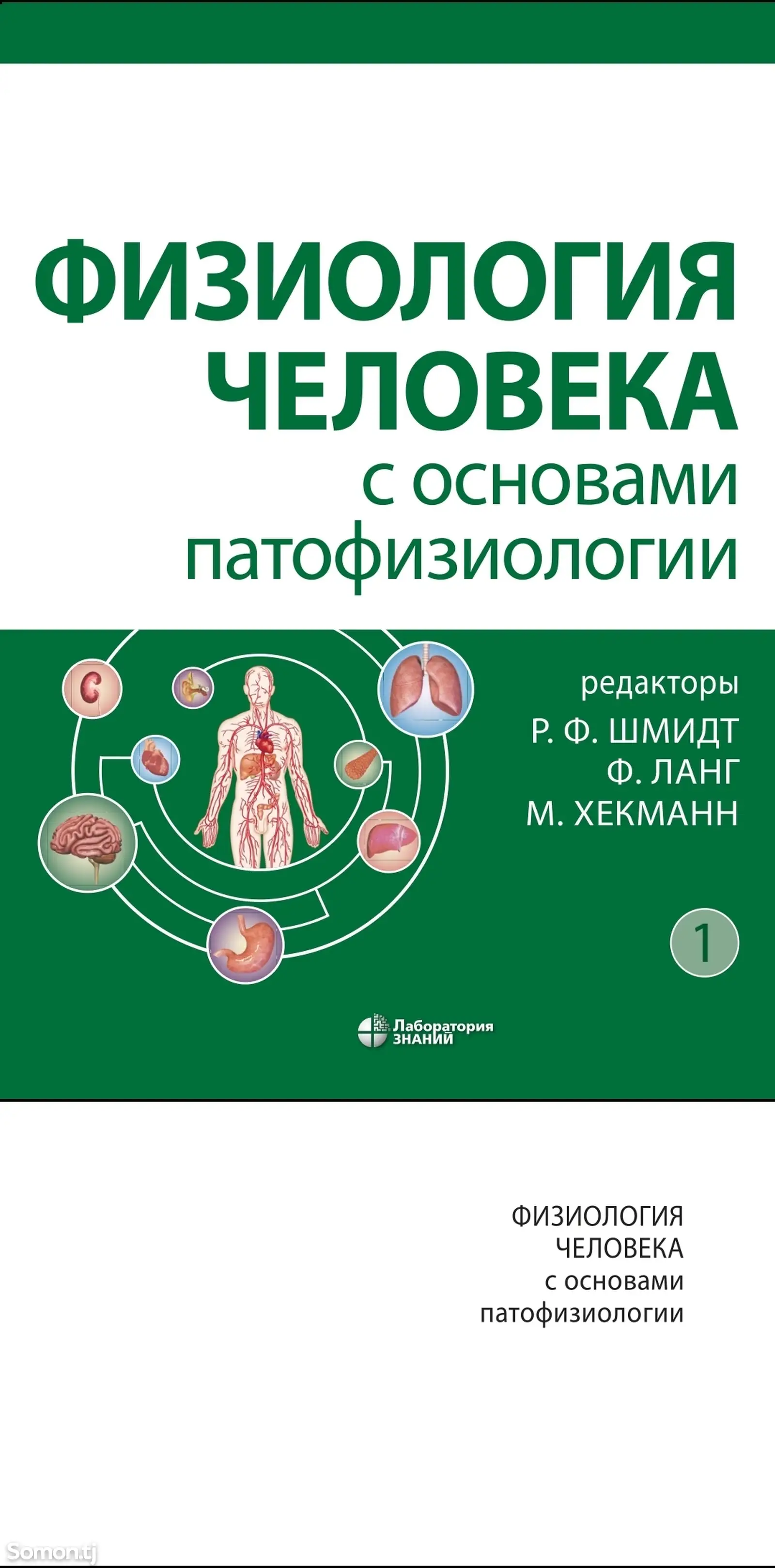 Книга Физиология человека с основами патофизиологии в двух томах-1