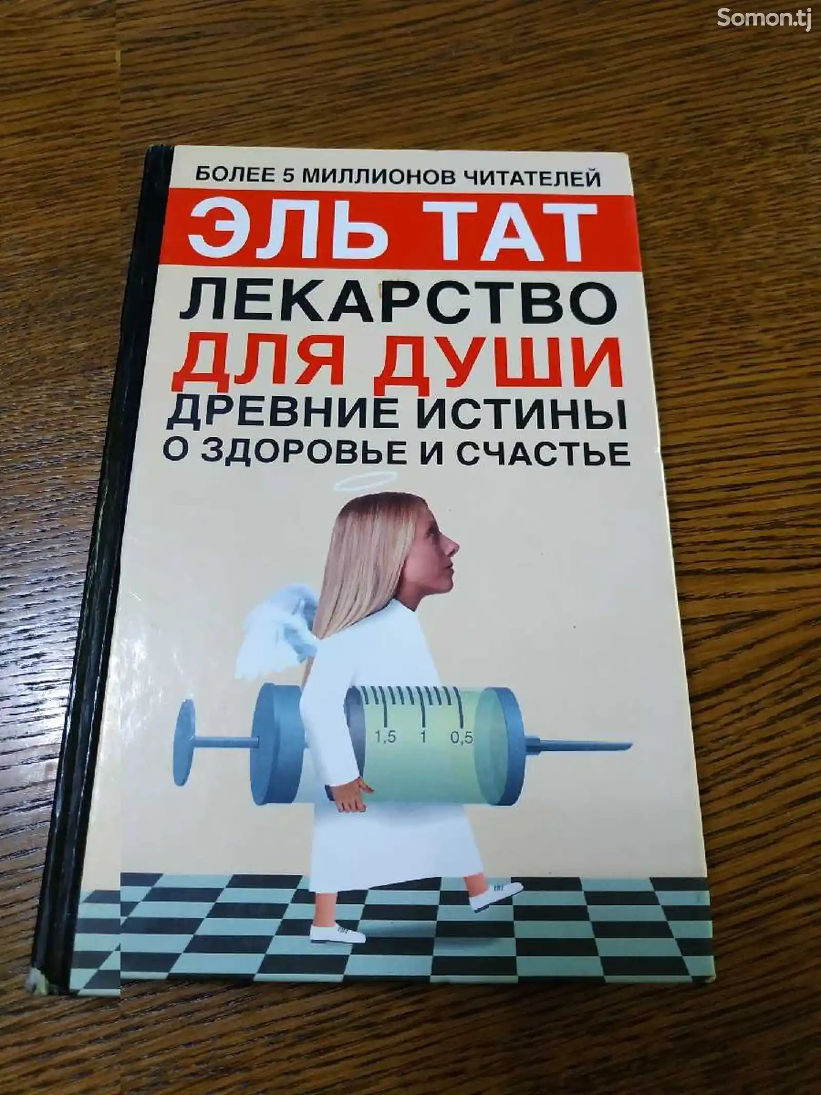 Книга - Лекарство для души - Эль Тат-1