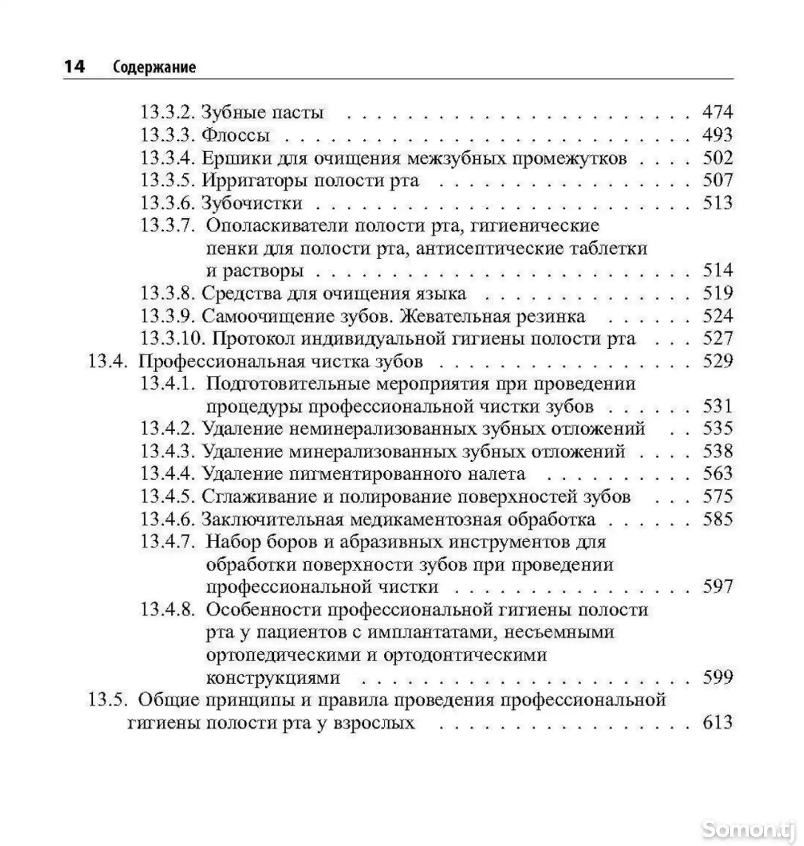 Книга Практическая терапевтическая стоматология на заказ-8