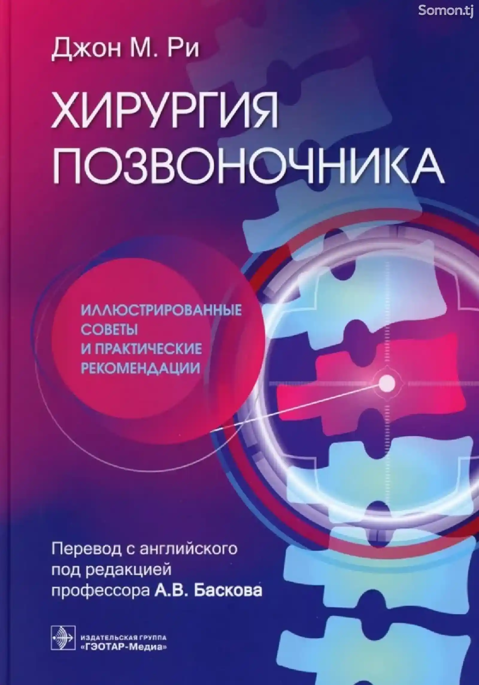 Книга Хирургия позвоночника на заказ-1