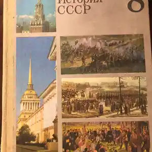 Книга история СССР 8 класс