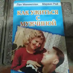 Книга - Как ужиться с мужчиной